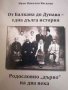 От Балкана до Дунава - една дълга история Родословно "дърво" на два века, снимка 1