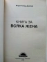 Книга за всяка жена - Мари-Клод Дьолае - 2005г., снимка 2