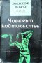 Виктор Юго-5 тома, снимка 1 - Художествена литература - 43195481