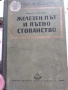 Железен път и пътно стопанство., снимка 1