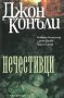 Джон Конъли - Нечестивци, снимка 1 - Художествена литература - 33464181