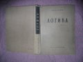 Книга Логика - 1958 г., снимка 2