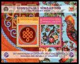 блок марки 50 годл дипломатически отношения-България-Сингапур