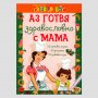красиви занимателни детски книжки на тема готвене / детска книга, снимка 1 - Детски книжки - 28394349