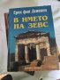 В името на Зевс , снимка 1 - Художествена литература - 43837570