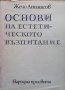 Основи на естетическото възпитание Жечо Атанасов