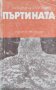 Пъртината Захарина Лалова, снимка 1 - Българска литература - 44098736