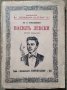 Василъ Левски. Второ допълнено издание. Иван П. Орманджиев  1940 г.