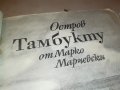 ОСТРОВ ТАМБУКТУ-КНИГА 1102232007, снимка 12
