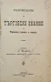 Ръководство по търговско знание / По търговска кореспонденция / Търговско счетоводство /1908/, снимка 2