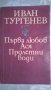 Иван Тургенев, снимка 1 - Художествена литература - 32926855