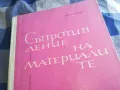 СЪПРОТИВЛЕНИЕ НА МАТЕРИАЛИТЕ 1301250632, снимка 5