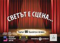 Карта за отстъпка от 50% за шест Театъра в София