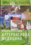 Енциклопедия Алтернативна медицина том 3: В-Г, снимка 1 - Специализирана литература - 33529424