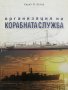 Организация на корабната служба Кирил Колев, снимка 1 - Специализирана литература - 36704486