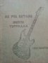 Аз уча китара шеста тетрадка - Л.Панайотов - 1969г, снимка 2