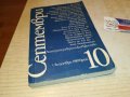 СЕПТЕМВРИ-КНИГА 0603231811, снимка 8