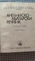 Английско - Български речник , снимка 3