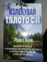 Книги Луиз Хей - Излекувай живота си, Излекувай тялото си,Живот! По пътя на изцелението,Силата е в т, снимка 5