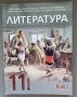 Литература за 11 клас , снимка 1