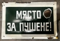 ЕМАЙЛИРАНА ТАБЕЛА ТАБЕЛКА ОТ СОЦА МЯСТО ЗА ПУШЕНЕ, снимка 1