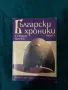 Български Хроники от Стефан Цанев 1 том, снимка 1