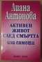 Активен живот след смъртта или самота  Лиана Антонова, снимка 1 - Специализирана литература - 39703353