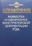 Разработка и оформление конструкторской документации РЭА Э. Т. Ронычева, снимка 1 - Специализирана литература - 33602629