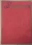 Владислав Граматик Книжовник и писател  Георги Данчев 14лв, снимка 1