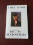 " Бягство от свободата " - Ерих Фром 