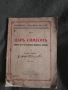 книга " Цар Симеон "Никола Станев, снимка 1