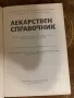 Лекарствен справочник На разрешените за употреба в НРБ лекарствени средства, снимка 2