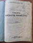 ГРАФЪ МОНТЕ КРИСТО – Александър Дюма, снимка 1