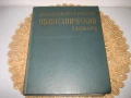 Французско-русский политехнический словарь, снимка 1