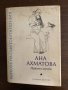 Избрана лирика Анна Ахматова, снимка 1