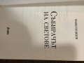 Събирачът на светове -Илия Троянов, снимка 2