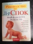 Доктор Спок - Най важното за бебето. изд. 2004 г. , снимка 1