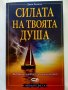 Силата на твоята душа - Джон Холанд, снимка 1 - Други - 37142390