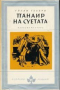  Уилям Текери - Панаирът на суетата: Роман без герой (Избрани романи 1969 (2))