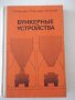 Книга "Бункерные устройства-Р.Зенков/Г.Гриневич" - 224 стр., снимка 1 - Специализирана литература - 37893565