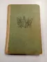 Арчибалд Кронин - Пътят на доктор Шенън, снимка 2