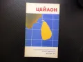 Цейлон карта атлас географска Шри Ланка остров Индийски океан, снимка 1
