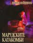 Марудските катакомби, снимка 1 - Художествена литература - 26486546