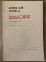 Драконът Приказка в три действия-Евгений Шварц , снимка 3