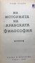 Из историята на арабската философия - Ради Радев, снимка 2