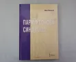 Паркинсонови синдроми Иван Миланов, снимка 2