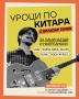 Уроци по китара, снимка 1