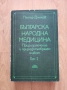 „Българска народна медицина“ том 1-3, Петър Димков, снимка 5