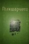 Ян Мареш - Голишарчето (1955), снимка 1 - Художествена литература - 19368741