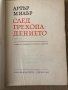 След грехопадението -Артър Милър, снимка 3